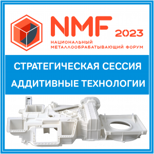 Стратегическая сессия. Аддитивные технологии. NMF-2023