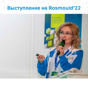 Rosmould 2022: участие в деловой программе