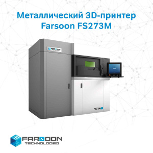 Металлический 3D-принтер Farsoon FS273M