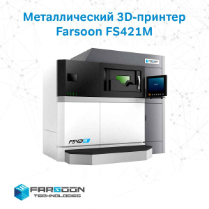 Металлический 3D-принтер Farsoon FS421M