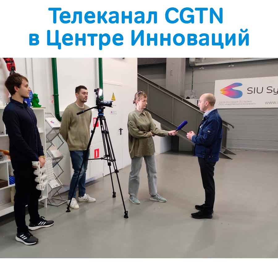 Телеканал CGTN посетил Центр Инноваций SIU System
