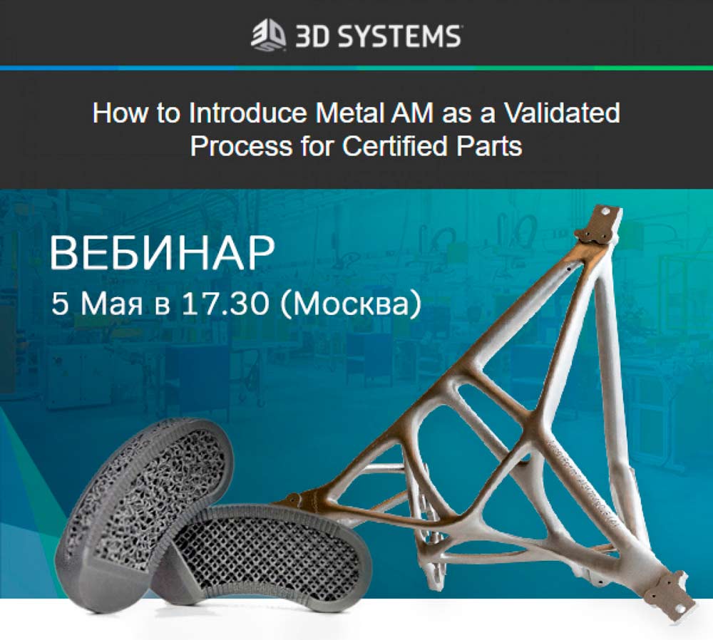 Вебинар от 3D Systems в мае: How to Introduce Metal AM as a Validated Process for Certified Parts