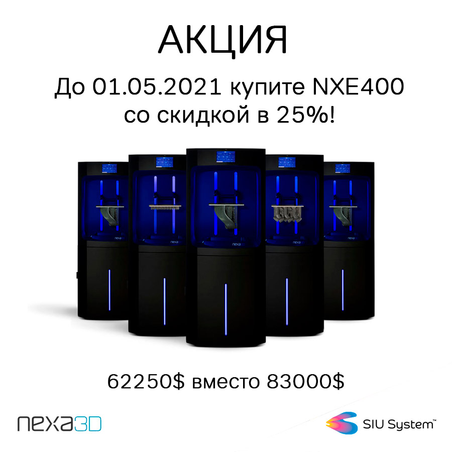 Акция на NXE400 от NEXA3D!