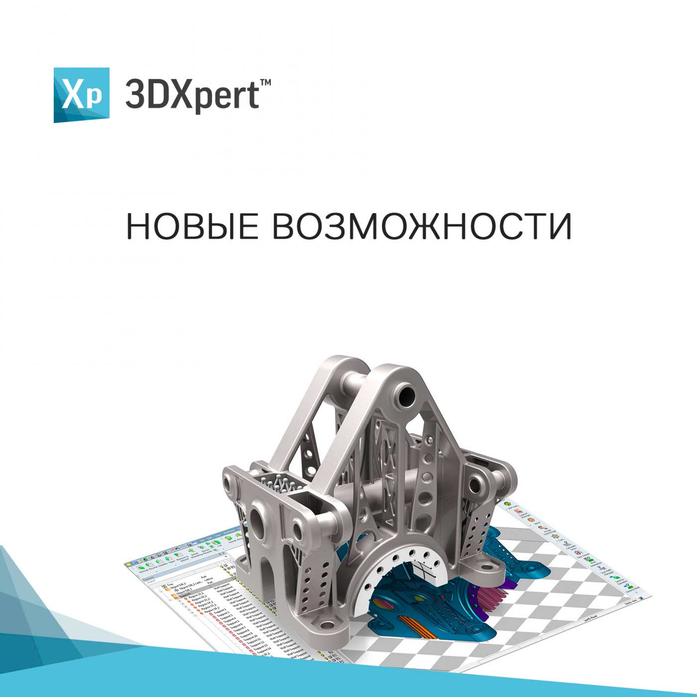 Обновление 3DXpert 15