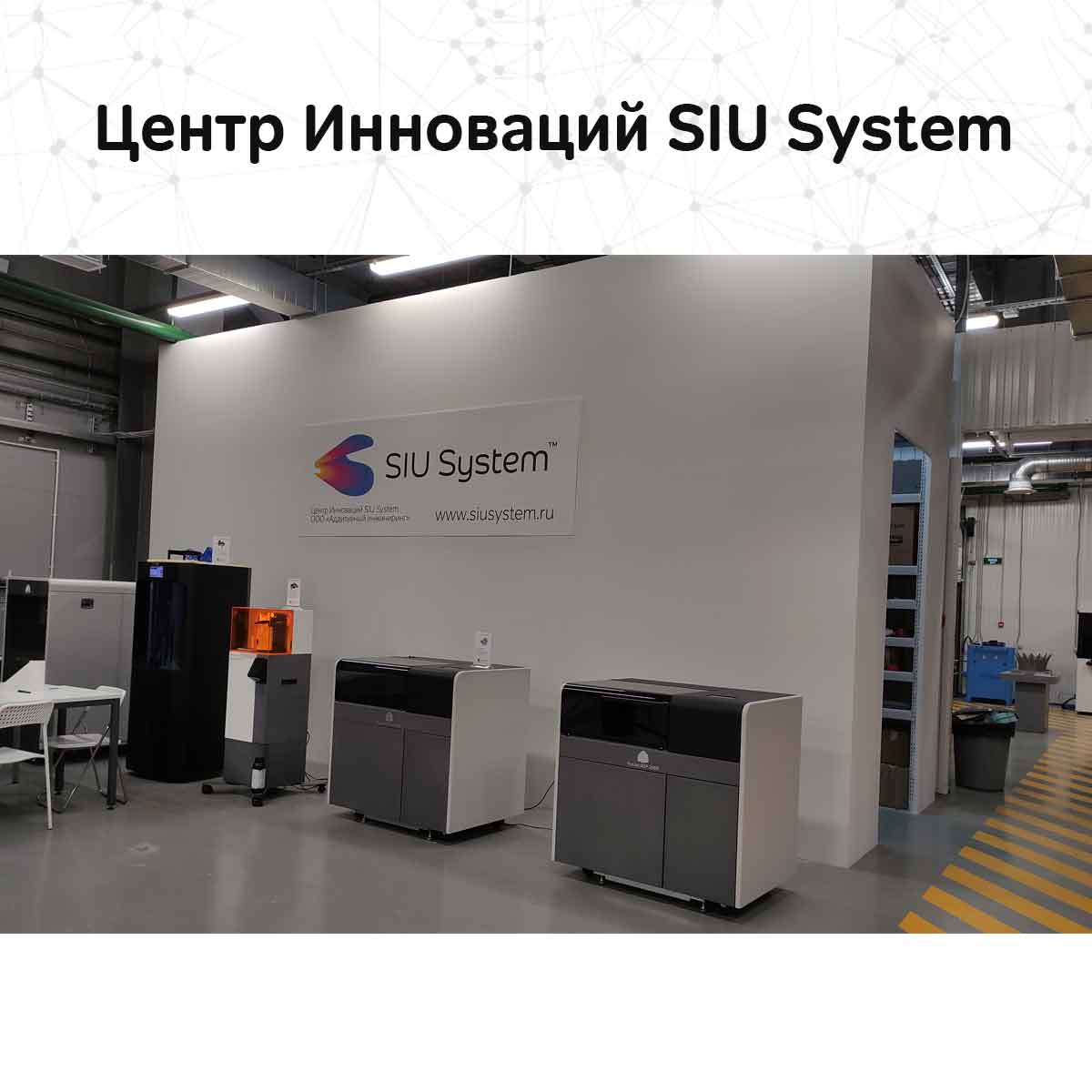 Центр Инноваций SIU System на сайте Siu System